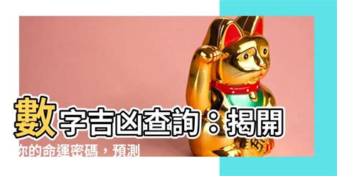 吉利數字|數字吉兇查詢/號碼測吉兇（81數理）